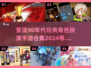 🔥90年代经典RPG手游合集来了！🎮带你重温2024怀旧风潮
