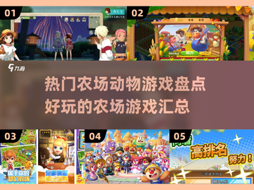 🔥2024超好玩农场动物游戏大盘点🎮截图1