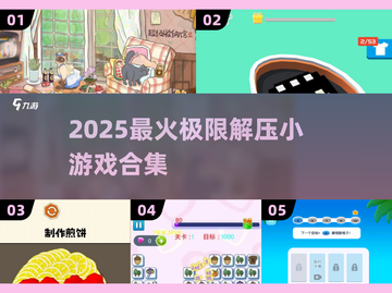 💥2025超火极限解压小游戏合集！🎮截图1