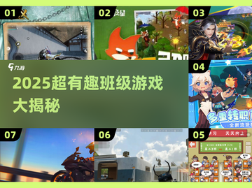 🔥2025超好玩班级游戏合集💥有趣到爆！🎮截图1