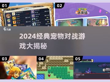 🔥2024最火宠物对战游戏大赏！🎮🐾截图1