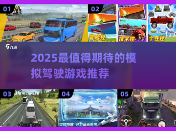 🎮2025最火模拟驾驶游戏推荐！🔥截图1