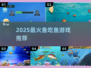 🔥2025最上头鱼吃鱼游戏TOP榜🐟