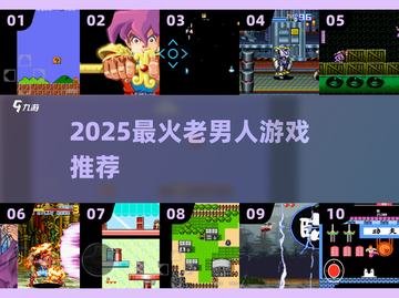 🔥2025老男人必玩神作🎮截图1
