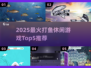 2025超🔥打鱼游戏Top5榜单出炉！🎮🌊