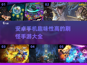 🔥安卓手机必备！2025最FUN刷怪手游大揭秘🎮截图1