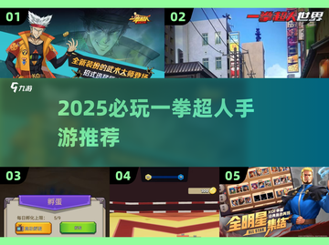 🔥2025必玩！一拳超人手游TOP榜💥🎮截图1