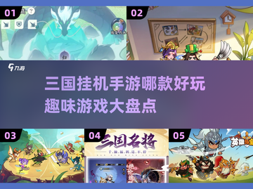 🔥2025必玩！超有趣三国挂机手游推荐💥截图1