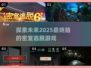 密室逃脱游戏大盘点，2025年最🔥的都在这！💥