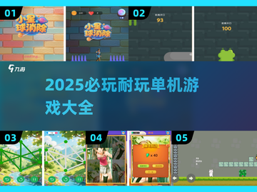 🔥2025必玩单机游戏榜！超耐玩推荐🎮截图1