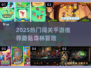🍄森林闯关手游大揭秘！2025必玩榜单🔥