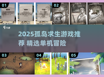 🏝2025孤岛求生游戏TOP榜🔥单机神作推荐截图1