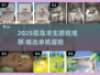 🏝2025孤岛求生游戏TOP榜🔥单机神作推荐
