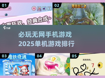 🔥2025必玩离线手游排行，趣味单机游戏大全🎉截图1