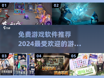 🎮2024超火免费游戏APP推荐，玩到停不下来！🔥截图1