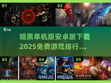 🔥2025暗黑单机安卓版下载推荐🔥免费游戏排行榜截图1