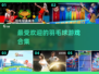 羽毛球爱好者必玩！🔥2024最有趣手游大全🎾
