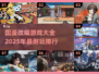 🔥2025最耐玩的国漫改编游戏排行榜🎉