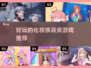 2022超🔥好玩的化妆换装游戏推荐✨