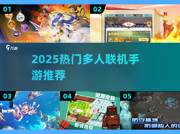 🔥2025多人联机手游TOP榜🎮手残党也能嗨玩！截图1