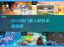 🔥2025多人联机手游TOP榜🎮手残党也能嗨玩！