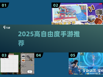 🔥2025高自由度手游TOP榜💥截图1