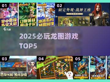 🔥2025龙图游戏TOP5必玩💥截图1