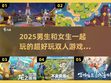 超🔥2025男生女生超好玩双人游戏推荐🎮截图1