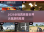 🎮2025最燃世界大战游戏大揭秘！🔥