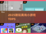 🔥2025最耐玩离线神作TOP5！🎮
