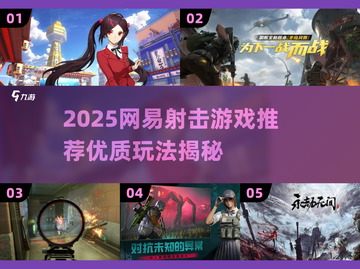 🔥网易射击游戏大揭秘！2025必玩爆款推荐💥🎮截图1
