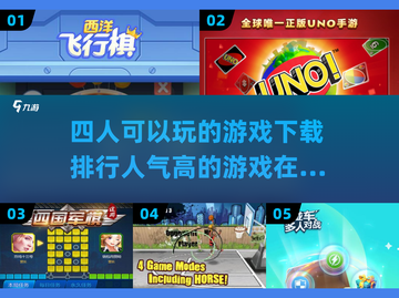 🔥2025最受欢迎四人游戏下载排行🌟截图1