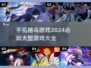 🔥2024必玩！顶级手机格斗游戏大全💥