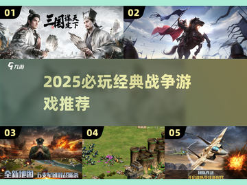 🔥2025最燃战争游戏TOP榜💥🎮截图1