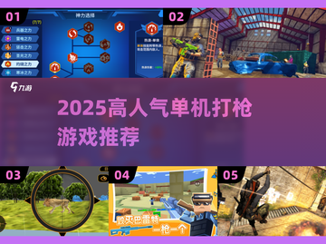🔥2025单机打枪游戏TOP榜💥🎮截图1