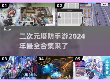 二次元塔防手游合集💥2024必玩🔥截图1