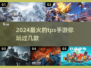 🔥2024最流行TPS手游大全，玩到停不下来！🎮
