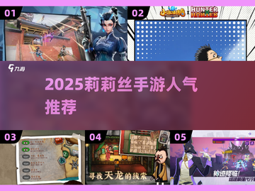🔥2025莉莉丝爆款手游TOP榜💥截图1