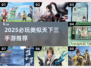 🔥2025必玩！类似天下三的手游大推荐✨