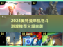 🔥2024奥特曼格斗游戏大揭秘💥🎮