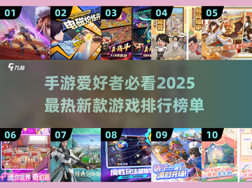 🔥2025十大最新游戏资讯，新款手游排行榜不容错过！🎮截图1