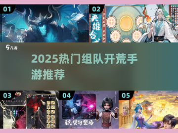 🔥2025最全组队开荒手游清单🎮截图1