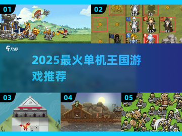 🔥2025最燃单机王国游戏推荐🎮截图1