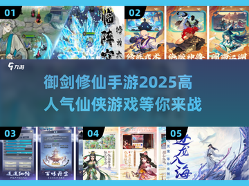 🔥2025最受欢迎修仙手游推荐，御剑修仙必备！🎉截图1