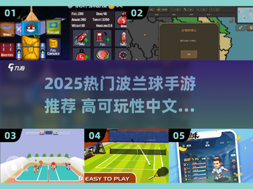 2025爆款波兰球手游合集🔥高可玩性推荐！🎮截图1