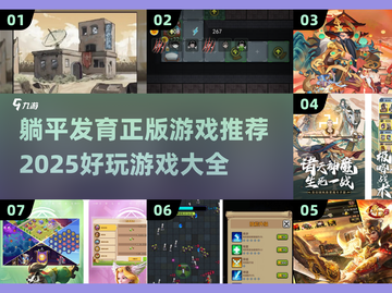 2025超🔥躺平发育游戏推荐🎉截图1