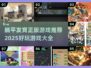 2025超🔥躺平发育游戏推荐🎉