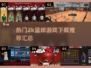 🏀2025最受欢迎的2k篮球游戏汇总，速来下载体验！🔥