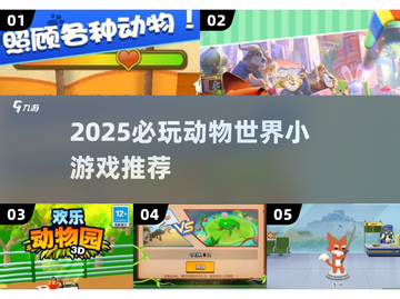 🔥2025必玩动物世界小游戏推荐🎮截图1