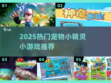 🔥2025最火宠物小精灵游戏大赏✨截图1